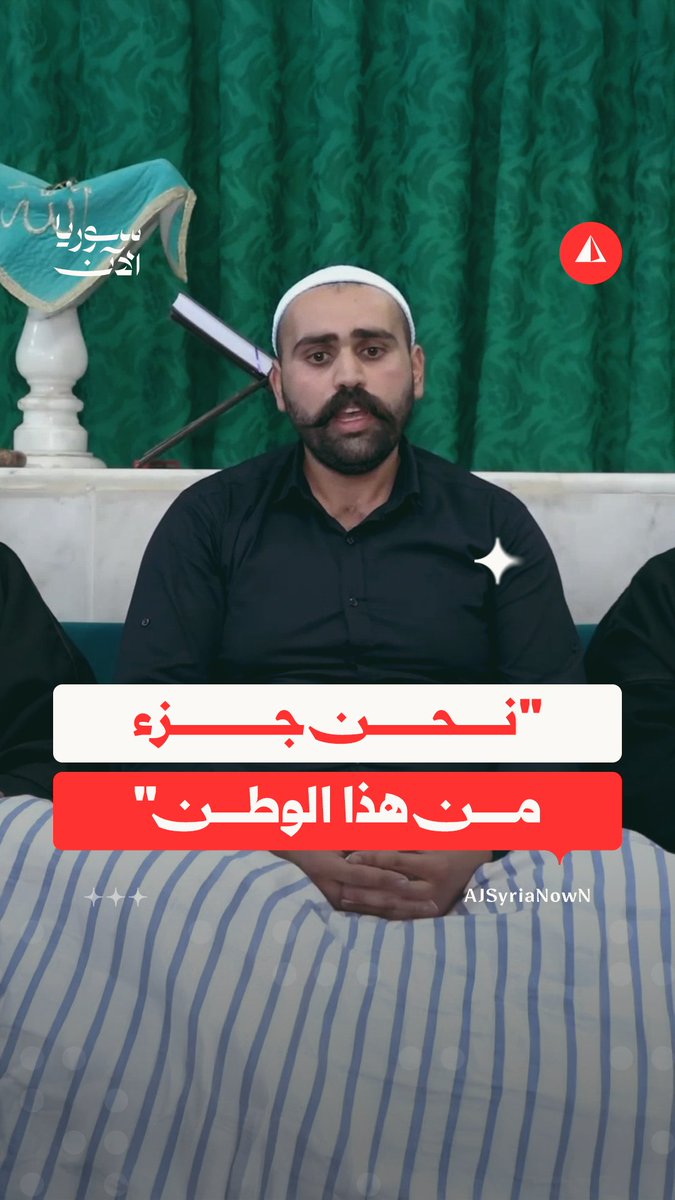 بيان صادر عن الهيئة الروحية في السويداء يؤكد أن أبناء جبل العرب كانوا وسيبقون "جزءا منيعا من أركان سوريا"، رافضا "تهمة العمالة" الموجهة لأبناء السويداء