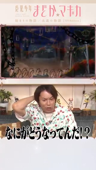 TVerでは、#狩野英孝 さんによる 初視聴コメンタリーを配信中⚡️ 配信限定のおまけコーナーも💡 「始まりの物語／永遠の物語」TV Edition 第1話 TVer配信中⚡️ #まどかマギカ