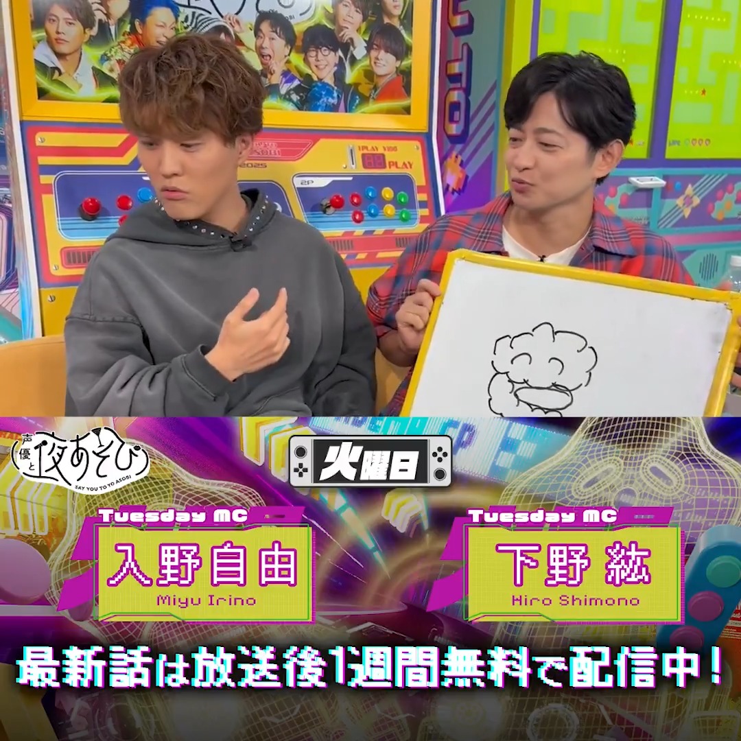 #声優と夜あそび🥂 1週間<無料>配信中🎥 #下野紘 #入野自由 から 放送後の動画が届いたよ😍 昨夜の放送では 募集したイライラ浄化や 大人気の一文字劇場で盛り上がりました✨ 気になる本編は #下野入野と夜あそび で見てみてね👀 下野紘 入野自由［Artist Official］