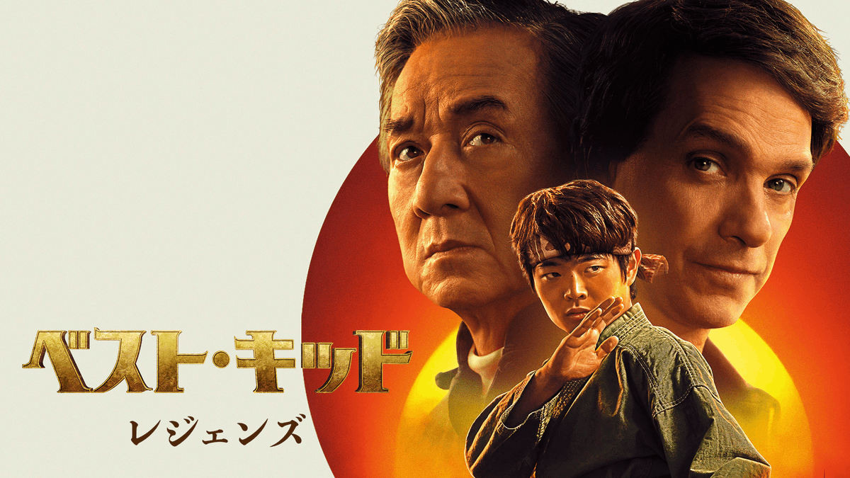 映画『ベスト・キッド：レジェンズ』 U-NEXTでオンライン公開中💁‍♀️ #ジャッキー・チェン 主演 空手とカンフー 2人のレジェンドの 極意を受け継いだ少年が 格闘大会に挑む🔥 全世界に〈勇気と感動〉を届けた 大ヒットシリーズ最新作👊