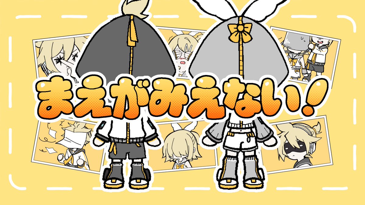 しんきょくだよ まえがみえない！/鏡音リン・レンNT