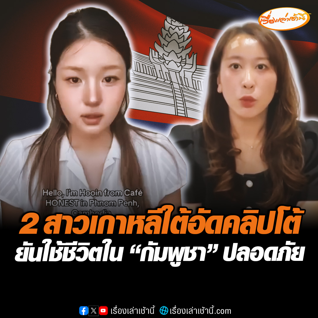 "ฮุน เซน" โผล่แล้ว แชร์คลิป 2 สาวเกาหลีใต้ อัดคลิปพูดข้อดี "กัมพูชา" ยันใช้ชีวิตปลอดภัยดี อยู่มานานกว่า 13 ปีแล้ว หลังเกาหลีใต้เตรียมส่งหน่วยพิเศษตามหาพลเมืองที่หายตัวไป 80 คน #เรื่องเล่าเช้านี้ #ข่าวช่อง3 #ข่าวต่างประเทศ #กัมพูชา #ไทยกัมพูชา #ชาวเกาหลีใต้