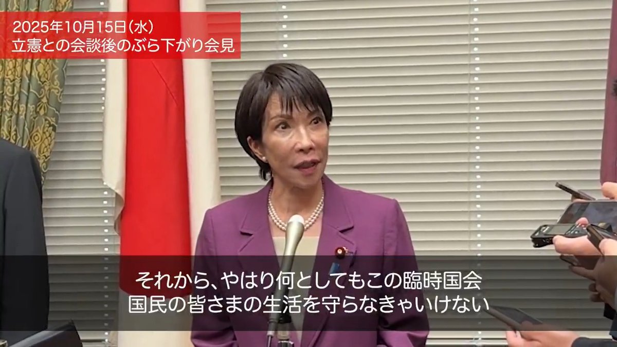 高市早苗総裁 ぶら下がり会見 立憲民主党との党首会談を受けて 【冒頭発言 高市総裁】令和7年10月15日 今、立憲民主党の野田佳彦代表にお会いしまして、党首会談をさせていただきました。私からはきたる首班指名選挙に出たい旨、そしてまた、ご理解を賜りたい旨を申し上げました。 そして何といっても、きたる臨時国会をロケットスタートで何としても国民の皆様が今、お困りの物価高対策、様々な手を講じていかなければなりません。 また、医療機関や福祉施設、こういったところを守っていかなければいけない。農林水産業もそうでございます。 ですから、本当に多くの国民の皆様のためにも合意できるところは合意しながら、協力をし合って進めていきたい旨をお伝えしたところでございます。 【質疑応答】 Ｑ：テレビ東京です。首班指名の協力に関して、野田代表に要請されたのか、また、要請された場合は相手からどういう回答があったのか教えてください。 Ａ：ただ、首班指名選挙に出たい旨、よろしくお願い申し上げますということを申し上げただけでございます。 Ｑ：産経新聞です。野田さんの方からはどういうご返答があったのでしょうか。 Ａ：よく寝て、よく食べるようにということでございます。健康第一ということでお励ましをいただきました。 Ｑ：共同通信です。先ほど物価高対策について言及がありましたけれども、その財源の裏付けとなる補正予算の年内成立、ないしは早期の成立に向けての協力に関して、高市総裁から説明があったのか、野田代表から説明があったのかそれぞれお伺い出来ますか。 Ａ：既に３党で協議をしております、立憲・自民の間でも話が進んでおりますこと、急ぐものではガソリンの暫定税率の話、これは野田代表もお心にかけていただいて、「高市さんは確か軽油も言ってたよね」ということで、ぜひお願いしますという話をいたしました。暫定税率についてはお互いに協議をして、ほぼ合意していることでございますから、しっかりと進めていきたいという話をいたしました。野田代表の方からも同じようなお話でございました。 それから、私のこだわりでもあります給付付き税額控除、これについても早期の制度設計、ここは協力をしていきましょうというお話がございました。 Ｑ：朝日新聞です。このタイミングで首班指名選挙は、おそらく野党第一党として高市早苗という名前を書く可能性は低いと思われる立憲民主党を最初の党首会談の相手に選んだ理由と、これまで全党で、石破政権のときには各党党首と同時に党首会談を行うということもありましたが、こうして個別に行う狙いについて教えてください。 Ａ：最大野党でいらっしゃいます。ですから、その首班指名選挙で名前を書いていただける可能性が高いとか、低いとかそういうことには関わらず、まずはご挨拶を申し上げたということでございます。 それからやはり、何としてもこの臨時国会、国民の皆様の生活を守らなければいけないですから、協力できるところはしっかりと協力をしながら進めていかなければならない。誰が首班になってもそうでありますから、その思いをお伝えしたかったです。 Ｑ：ＮＨＫです。個別政策については協力できるところ、一致できるところもあったかと思うのですが、首班について、よく寝て、よく食べると、その心というのはいかがでしょうか。 Ａ：その話はぎりぎり申し上げたら、とても失礼だと思いましたので、あえてご挨拶ということにいたしました。