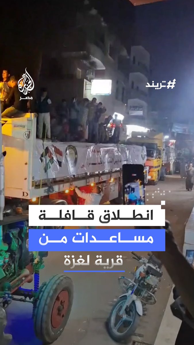 "إحنا مصريين معكم يا أهل غزة".. انطلاق قافلة مساعدات لأهالي #غزة من قلب الريف في #الدقهلية