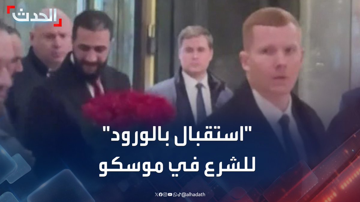 شاهد.. استقبال بـ "الورود" للرئيس السوري أحمد الشرع لدى وصوله إلى مقر إقامته في موسكو #أحمد_الشرع #روسيا #قناة_الحدث