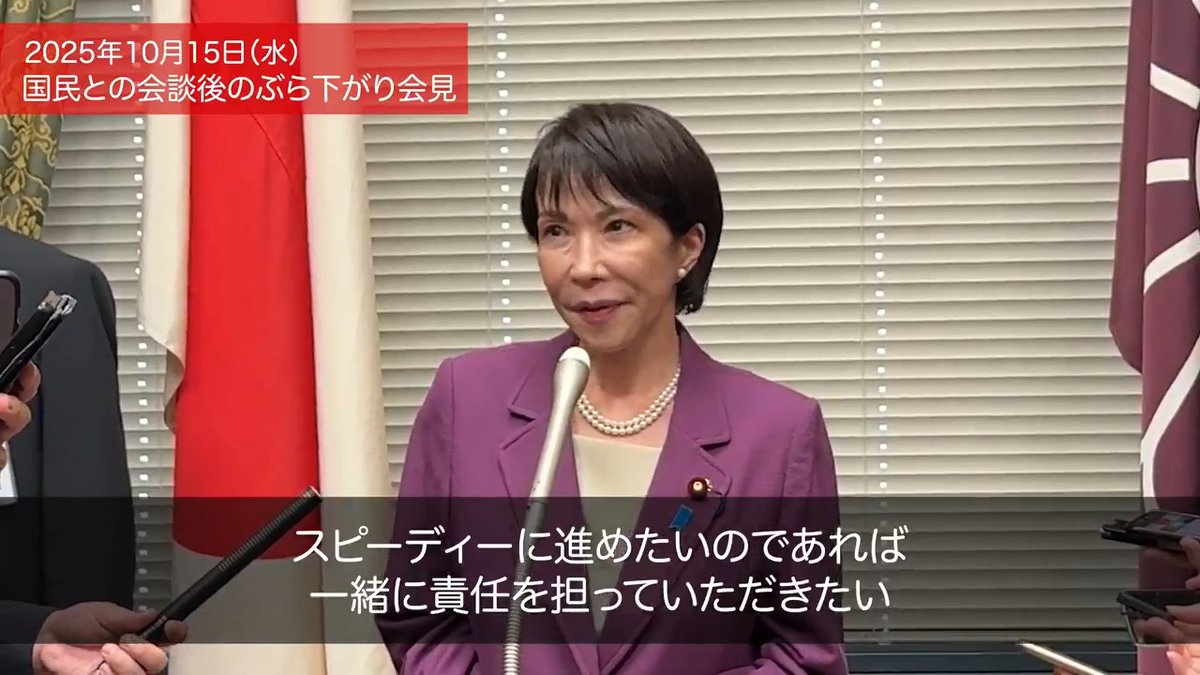 高市早苗総裁 ぶら下がり会見 国民民主党との党首会談を受けて 【冒頭 高市総裁】令和7年10月15日 今、国民民主党の玉木代表と党首会談を行いました。 そして、私の方からは、きたる首班指名におけるご協力をお願い申し上げました。 そしてまた、国民民主党と私共は基本政策が近いということで、これは特に先般の総裁選挙でも訴えさせていただきましたような成長戦略、それからまた日本にある素晴らしい科学技術の種をしっかりと社会実装する。こういったことによる科学技術立国、これをつくって、日本の経済を強くしていく。 こういった方向性が一緒であること、そしてまた年収の壁の問題もこれまで合意をして参りましたので、しっかりとスピード感をもってやっていきたいといったこと、様々なお話をいたしました。 基本的に外交政策であり、また、安全保障政策であり、エネルギー政策であり、経済政策であり、色々なことが一致点の多い政党だと思いますので、様々な場面でともに力を合わせてやっていきたいということを確認させていただきました。以上です。 【質疑応答】 Q:TBSです。今回の会談で国民民主党との連立が見えてきたと感じられていらっしゃいますでしょうか。 A:中々、それは調整のあることでしょうから、こちらからは政策を本当にスタートダッシュでやっていく、本当に迅速に臨時国会で色々なことを実現していく、道筋をつけていく。このためにはやはり一緒に責任も担っていただきたい旨はお伝えいたしました。 Q:東京新聞です。先ほど言及のあった年収の壁もスピード感をもってやっていきたいということでしたけれども、玉木代表はこの年収の壁について年内にやり切れるのかどうか、あわせてガソリンの暫定税率の廃止も年内にやり切れるのかどうかということも求めていましたけれども、年内にやり切れるのかどうかに関しては、どう対話されたのでしょうか。 A:まず年収の壁については160万円までのところは法的な担保がございます。ただ、その先のことに関してもできるだけ早くこれはきちんと法律を改正して、早くこれが実施できるように私たちは努力をしたい。そのために協議体も作ってスピードアップをしたい旨、お伝えをいたしました。 暫定税率ですけれども、これは与野党ともに反対されるところはないと思いますので、まず臨時国会で法律、そしてそれが実施されるまでの間は基金がございますので、これを十分に活用してやってきたいということでお話をいたしております。 Q:テレビ朝日です。先ほど総理指名選挙の協力を呼びかけられたということですけれども、手ごたえはいかがでしたか。 A:それはなんとも申し上げられません。ただ、色々なことを力強く、しかもスピード感をもって、これは単に数合わせの話ではなくて、国民の皆様が今、生活にお困りであったり、それからやはり日本がこれから経済成長するのかどうかという、ものすごく大事な局面を見守っておられるのです。 ですから、同じような政策をスピーディーに進めたいのであれば、一緒に責任を担っていただきたい。そういう旨も申しあげました。 Q:テレビ朝日です。それに対して玉木さんはどのような反応をされましたか。 A:それは玉木代表からお聞きくださいませ。そこで即答ということは普通ないと思います。お互いにこの政調会長同士なのか分かりませんけれども、様々な課題、特に経済政策については協議体も作ってやっていきたいという話は今、してきたところでございます。 Q:テレビ朝日です。先ほどもありましたけれども、その先の連立について具体的にどんな話があったのでしょうか。 A:それはお互いに申し上げられないと思います。 ただ、やはり同じような政策をやるのであれば、スピード感は本当に大事です。国民の皆様も見守っておられる、産業界も見守っておられる。そんな中ですから、共に責任を担いたいということでございます。 私の方からはそうでございます。