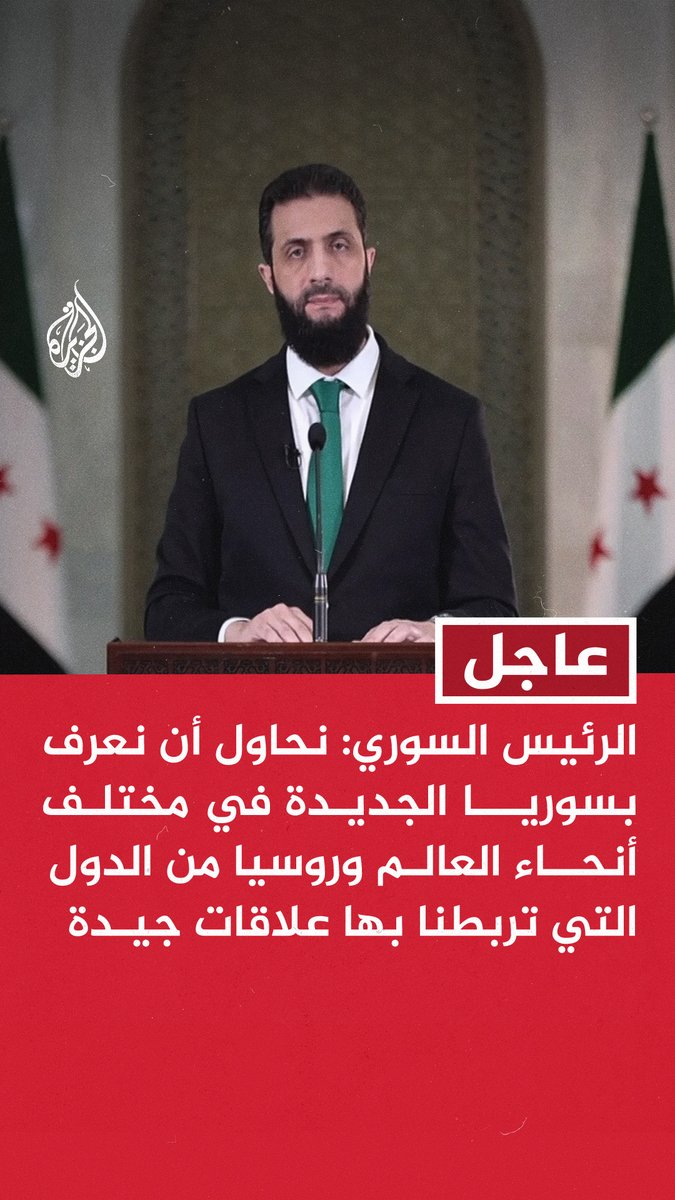 عاجل | الرئيس السوري: نحاول أن نعرف بسوريا الجديدة في مختلف أنحاء العالم وروسيا من الدول التي تربطنا بها علاقات جيدة - نؤكد أن هناك علاقات قوية بين #سوريا وروسيا ونعمل على إعادة ربط هذه العلاقات #الجزيرة_سوريا