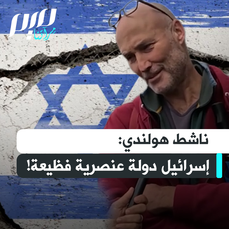 ناشط هولندي: "عشت في إسرائيل لعام واحد، ولم أتعرض للتمييز في حياتي كما تعرضت له في إسرائيل. إنها دولة فظيعة! كان صدام حسين يطلق عليهم الصواريخ في التسعينيات، وحصل الجميع على أقنعة الغاز، ولأنني لم أكن يهـ ـوديا أو إسرائيليا لم أحصل عليه قالوا لي: أنت لا تُحسب."