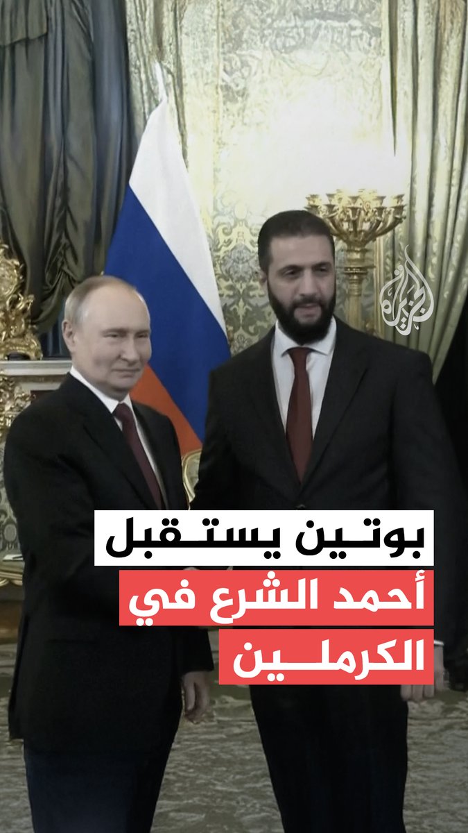 الرئيس الروسي فلاديمير بوتين يستقبل نظيره السوري أحمد الشرع في الكرملين بالعاصمة الروسية #موسكو #الجزيرة_سوريا