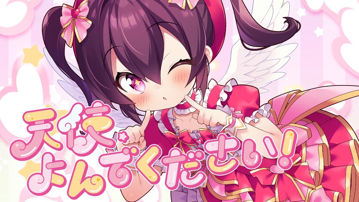 ╭━━━━━━━━━━━╮ ⠀⠀天使、よんでください! ╰━v━━━━━━━━━╯ ちょこ×Athan Lily 約6年ぶりとなるタッグで 最高に可愛いくて楽しい楽曲をお届け♪ Full✧₊⁺ └