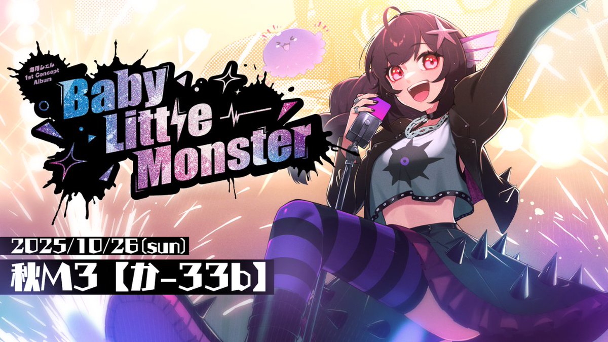 ˗ˏˋ ⚡#M3秋2025 新譜告知⚡ ˊˎ˗ 海月シェル1st Concept ALBUM 「Baby Little Monster」 ROCK楽曲限定！ライブで最高に盛り上がるキュートアグレッションな1枚⚡ ✨10/26(日)TRC第二展示場1階【か-33b】 ✨通販→ ✨試聴Long Ver→ #秋M3