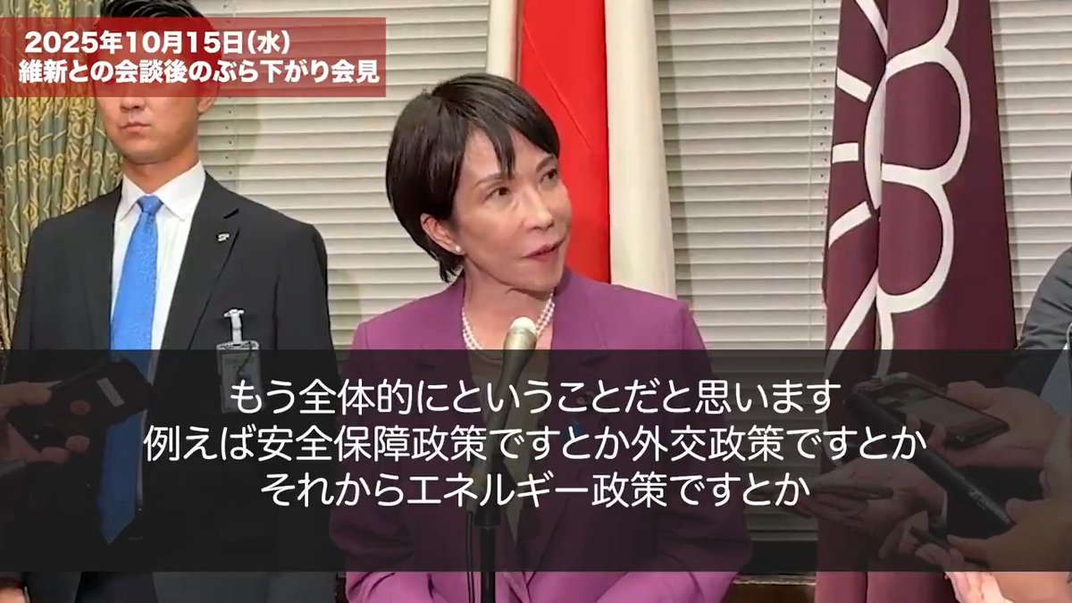 高市早苗総裁 ぶら下がり会見 日本維新の会との党首会談を受けて 【冒頭発言 高市総裁】令和7年10月15日 今日は日本維新の会との党首会談ということで、大阪から吉村代表も上京していただき、藤田共同代表とともに会談いたしました。 私からは、きたる首班指名選挙に対するご協力をお願いいたしました。これは連立も含めたご協力のお願いを申し上げました。 そして、明日から、東京にいらっしゃる藤田代表と私、そして両党の政調会長による政策協議をするということになりました。以上でございます。 【質疑応答】 Ｑ：日本テレビです。総理指名選挙に向けて協力を求めたとのことでしたが、維新側からはどのような反応がございましたか。 Ａ：何といっても政策の一致が大事なので、明日から本格的に政策協議をやろうということになりました。 Ｑ：日本テレビです。連立についても触れられたとのことでしたが、そちらについては何か仰っていたことはございますか。 Ａ：それも含めてやはり基本政策、ほぼ一致はしていると思うのですけれども、色々な政策についてきちんと協議をするということでございます。 Ｑ：朝日新聞です。明日からの政策協議というのは、いわゆる首班指名選挙や連立も見据えたような政策協議になるのかということと、具体的にどの項目で、どういった政策について話していくのか、今日の会談であったら教えてください。 Ａ：特に今、項目を決めているわけではなく、あちら側からも政策が出てきて、私たちからもそれを検討するというかたちになろうかと思います。今日何かたたき台があるかという、そういう話ではございません。 Ｑ：共同通信です。先ほどの国民民主の玉木代表との会談では、一緒に責任を担っていただきたいというふうに要請をされて、一方、この維新の吉村代表との会談の中では連立を組むことを要請されたこの差というか、維新の方がより踏み込まれたのはどういう意向があるのでしょうか。 Ａ：責任を担うということは同じです。これは政権の中で責任を担っていただくということでございますから、大きな意味の差があるわけではございませんけれども、中々、代表は大阪から出てくることが困難な吉村知事も出てきてくださっておりますので、そのあたり本音ベースで首班指名のご協力、それも一緒に政権を担っていただく、連立含みのご協力をお願いしたいということを率直に申し上げました。 Ｑ：共同通信です。吉村代表は副首都構想と社会保険料の件で高市総裁の考えを聞きたいということを常々仰っていたかと思うのですが、そこについて総裁から今日どんなご説明をされたのでしょうか。 Ａ：今日は副首都構想についてお話をいたしました。これは自民党の中にも政調会長時代に議論の受け皿を作ったものでございますので、両党で、これは議員立法で出せるものですから、両党でこの政策の協議体をしっかりと作ってやっていくということです。来年の通常国会あたりを目指してやっていけたらと思っております。 Ｑ：共同通信です。社会保険料の方はいかがでしょうか。 Ａ：特に、今日は副首都構想ですとか、それから私から申し上げたのは色々な補助金ですね、こういったものを整理していきたい。こういった話を申し上げました。 Ｑ：読売新聞です。明日実施する政策協議というのは総裁が入られ、さらに政調担当者も入れた協議ということでしょうか。 Ａ：はい、入ります。そして政調会長も含めた２人、２人です。 Ｑ：読売新聞です。明日、協議する議題というのは、例えば副首都であったりとか、何か決まったものというのはありますか。 Ａ：もう全体的にということだと思います。例えば、安全保障政策ですとか、外交政策ですとか、エネルギー政策ですとか、そういったことについては、これまで日本維新の会でまとめられたもので、私もよく承知しておりますし、みんな知っていることでございますので、そういったもの入れ込むのか、でもそれはあんまり自民党と変わりのないところが多いと思いますので、それ以外のことに割と時間を使うのではないかと思っております。 ただ、向こうの方も項目を用意してきてくださるということでございますので、日本維新の会で、ご用意いただいた項目立てを見ながらよく議論が出来れば嬉しいなと思っております。