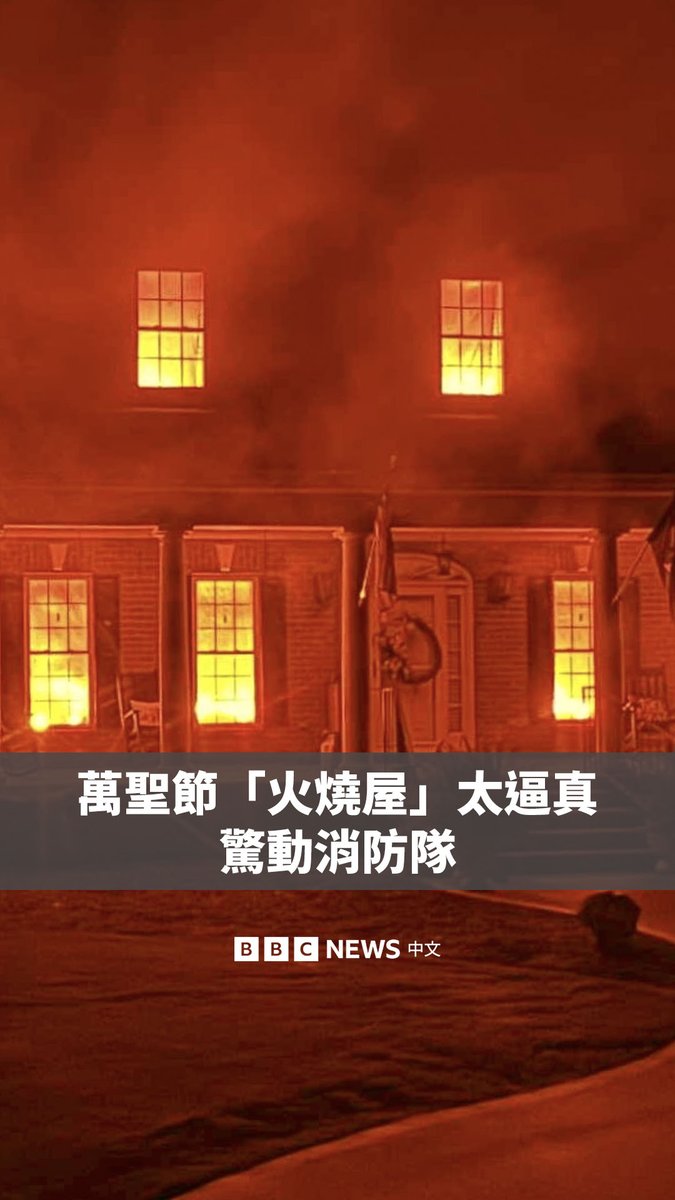 这是史上最逼真的万圣节装饰吗?🎃🔥 随着万圣节临近,两名美国南卡罗来纳州的居民将自己的房子装饰得像燃起了熊熊大火,迅速在网络上走红。他们接受了BBC的采访,讲述了他们创作背后的秘密。