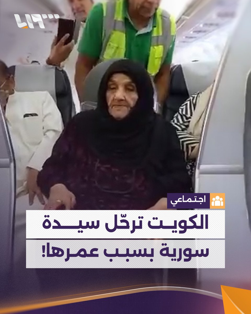 الكويت ترحّل سيدة سورية إلى #دمشق بسبـب عمـرها.. ما القصـة؟ #تلفزيون_سوريا #نيو_ميديا_سوريا