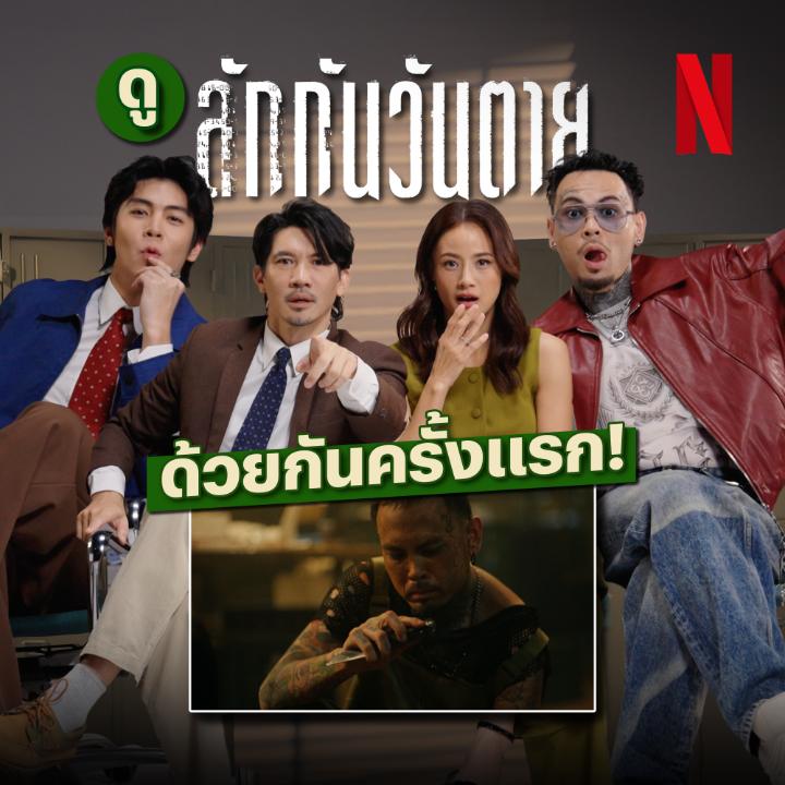 ใครยังไม่ได้ดู ‘ลักกันวันตาย’ ขอป้ายยาด้วย Reaction มันส์ๆ จากแก๊งนักแสดง ซะหน่อยครับ 💥 #ลักกันวันตาย #NetflixTH