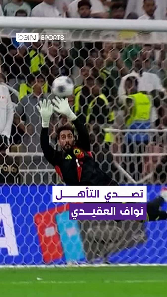 🧤🇸🇦 شاهد تصـــدي نواف العقيدي التاريخي الذي أشعل وسائل التواصل الاجتماعي #تصفيات_كأس_العالم | #السعودية