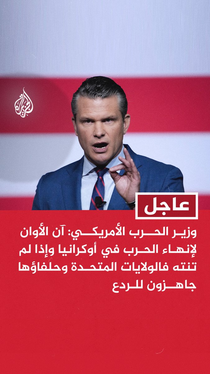 #عاجل | وزير الحرب الأمريكي: آن الأوان لإنهاء الحرب في أوكرانيا وإذا لم تنته فالولايات المتحدة وحلفاؤها جاهزون للردع