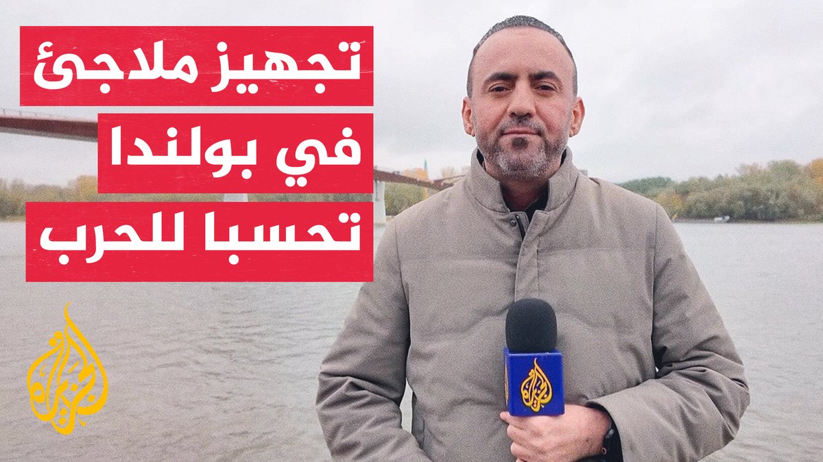 في قلب أوروبا الشرقية، حيث تستعاد ذاكرة الحرب كلما اقترب الخطر.. #الجزيرة ترصد الأجواء من العاصمة البولندية وارسو التي تعيش على إيقاع متوتر بين الماضي والحاضر، في ظل توجس من نيات #روسيا جراء تصاعد الهجمات بالمسيرات | تقرير: تامر الصمادي #الأخبار