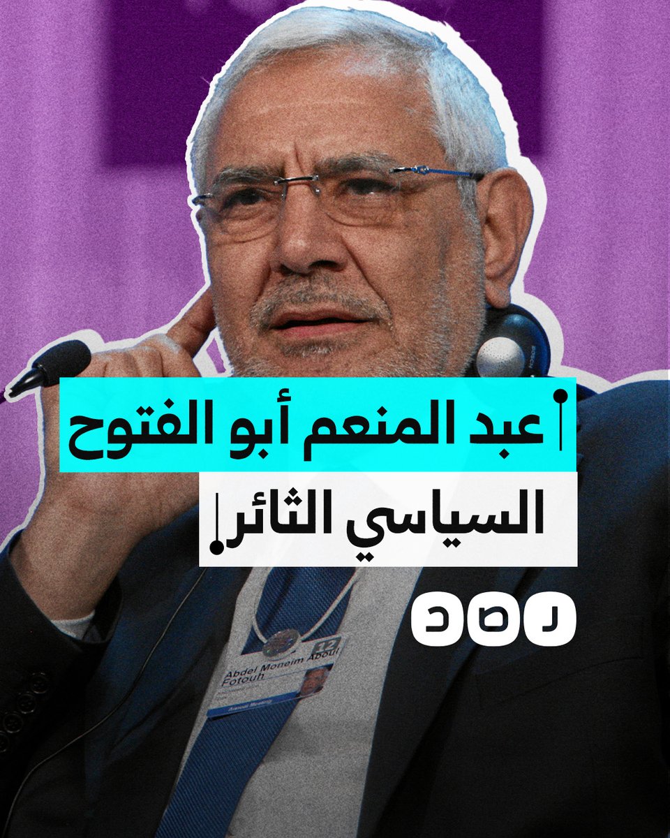 تحدى السادات واعتقله مبارك ونكل به السيسي.. تعرف على مسيرة السياسي الثائر عبد المنعم أبو الفتوح في ذكرى ميلاده