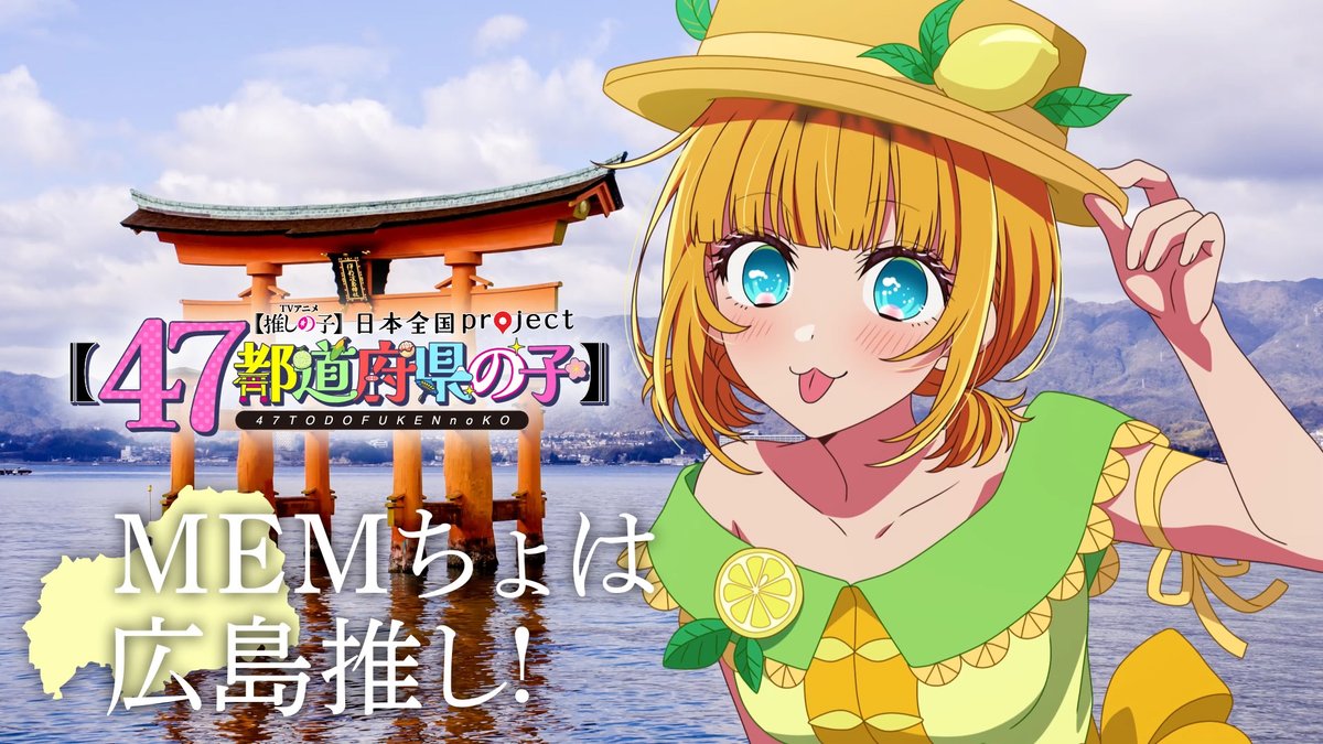 🌟広島ビジュアル動画公開🌟 TVアニメ【#推しの子】 日本全国project【#47都道府県の子】 MEMちょの録り下ろしボイスを使用した 広島ビジュアルSpecial動画を公開！ ▼YouTube▼