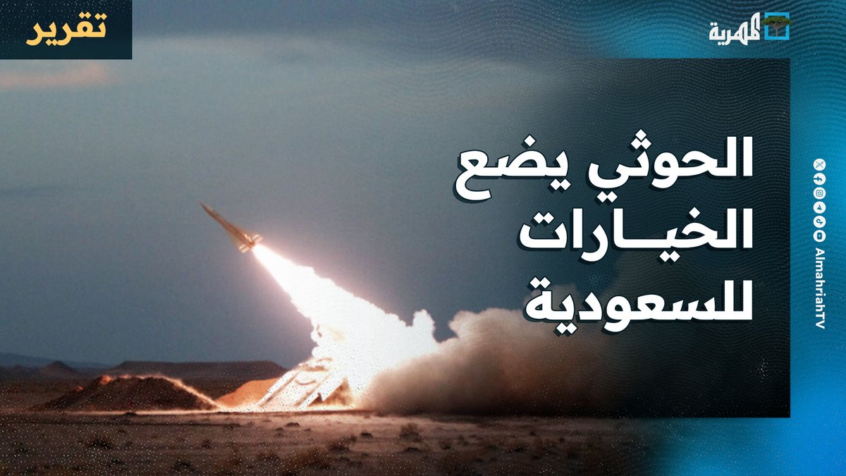 جماعة الحوثي تضع الخيارات للسعودية بين السلام أو استهداف أرامكو ونيوم