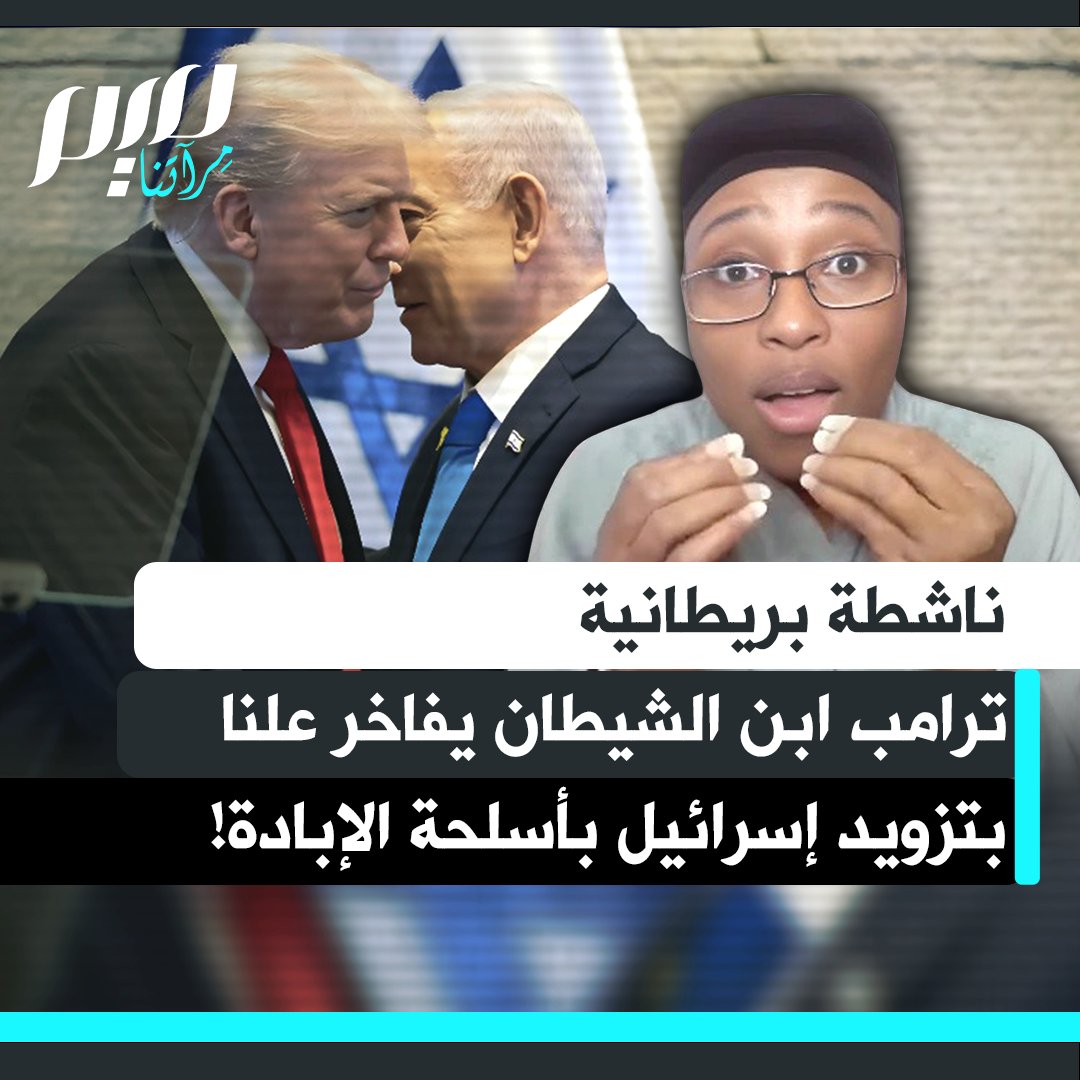 "يتفاخر بتقديم أسلحة إلى إسرائيل لارتكاب إبادة جماعية. على ماذا يصفقون؟ أيّ سلام؟ انظروا إلى ابن الشيطان هذا." الناشطة والكاتبة البريطانية د. شولا موس شوغباميمو تعلّق غاضبة على تصريح ترامب بتزويده إسرائيل بأسلحة لا يعرف ما هي أصلا لتحقيق السلام!