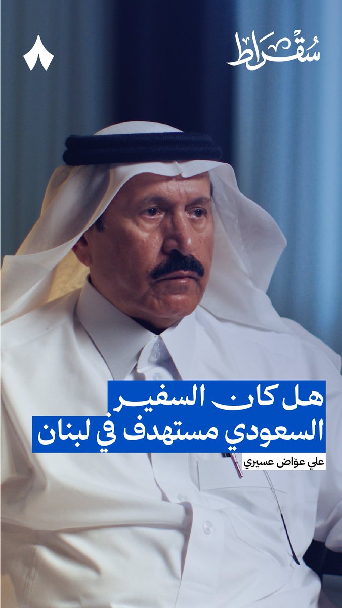 السفير الوحيد الذي كان يمشي في لبنان في موكب كان السفير السعودي — 🇸🇦🇱🇧 في أحدث حلقات #بودكاست_سقراط يتحدّث علي عواض عسيري، السفير السعودي السابق في لبنان وباكستان، عن محاولات الاغتيال التي تعرّض لها في لبنان.