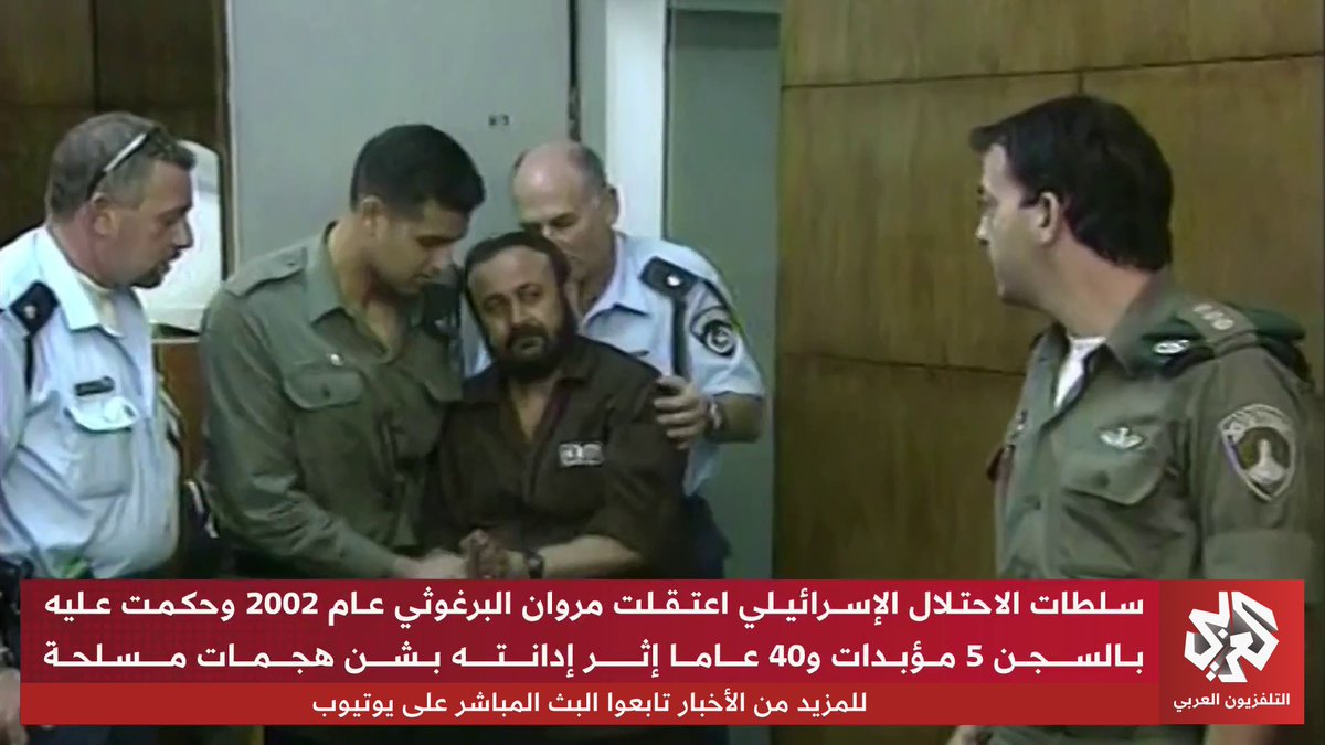 الاحتلال يمنع الإفراج عن مروان البرغوثي في صفقة التبادل.. من هو الأسير الذي لم يُفرج عنه؟ تقرير: يزن الريماوي