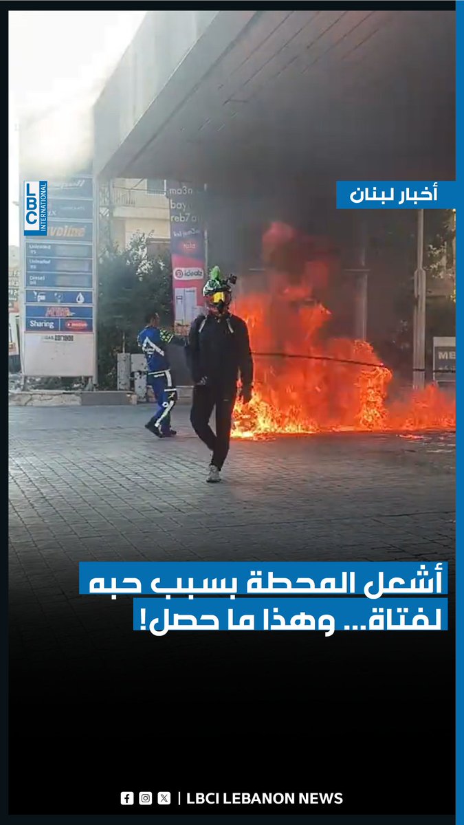 أشعل المحطة بسبب حبه لفتاة... وهذا ما حصل! #LBCI #LBCILebanon #LBCILebanonNews #LBCIVideos #LBCINews #BreakingNews #Lebanon #لبنان