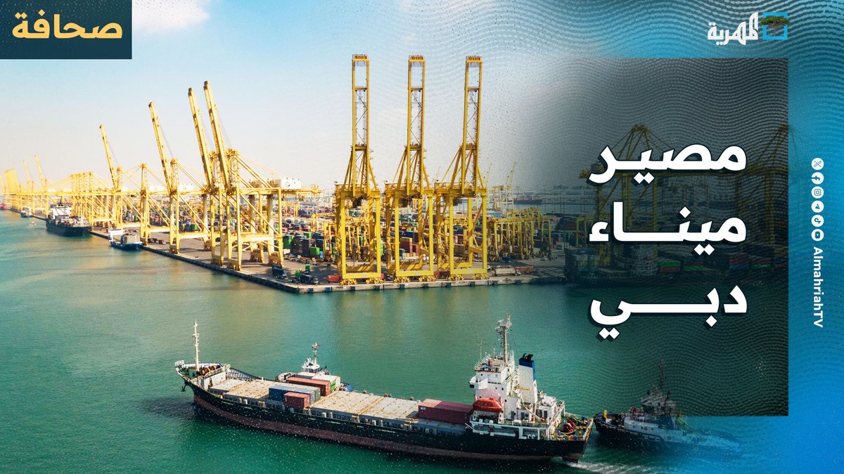 هل يلقى ميناء #دبي مصير ميناء #إيلات إذا اندلعت الحرب بـ #اليمن؟