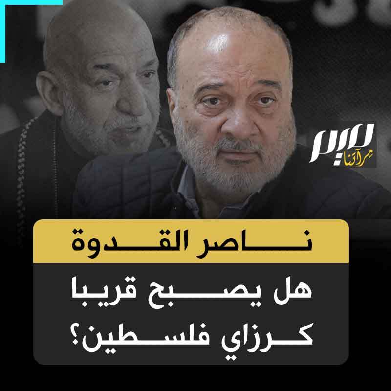 وزير خارجية السلطة الفلسطينية الأسبق ناصر القدوة يعود من منفاه الاختياري إلى الضفة الغربية، حاملا خطة لإدارة قطاع غزة.. هل يكون "كرزاي" فلسطين؟