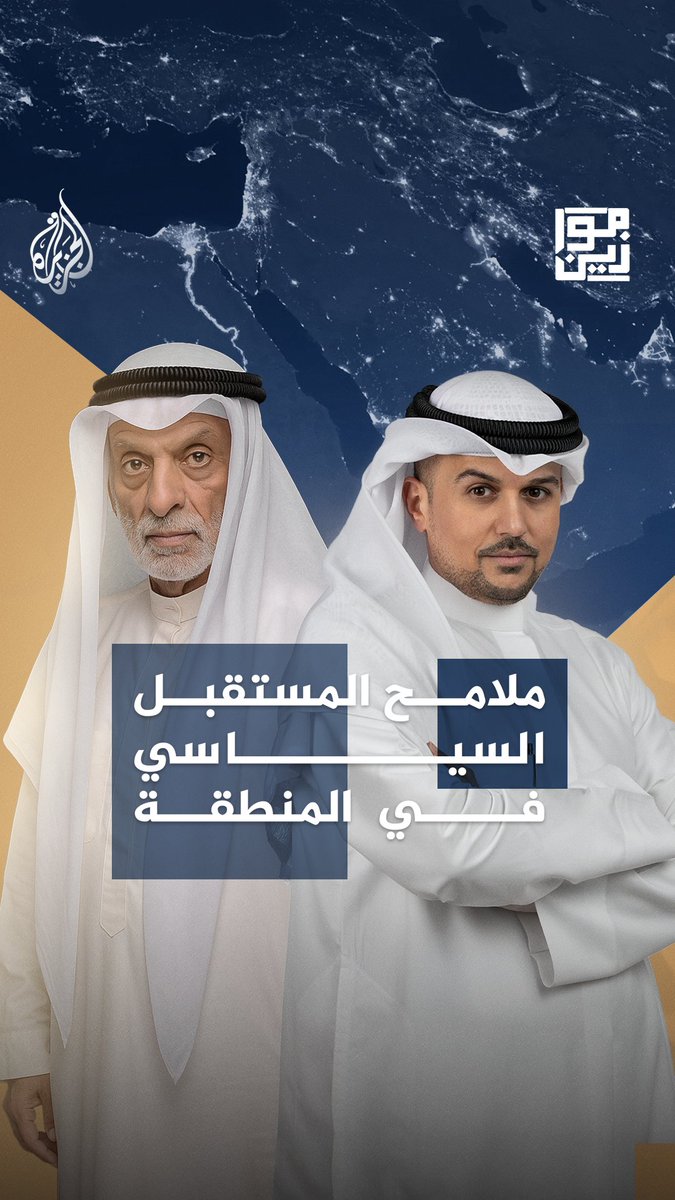 المفكر الاستراتيجي عبد الله النفيسي في حلقة جديدة لموازين حول مخططات التغيير في الشرق الأوسط.. #موازين الليلة 22:00 بتوقيت مكة المكرمة على منصات #الجزيرة ومنصة #الجزيرة360 كونوا في الموعد..