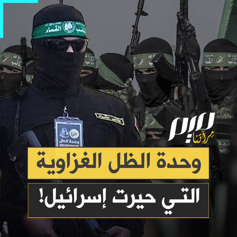 رغم الجوع والحصار وضيق الأرض، نجحوا في الحفاظ على الأسرى وهزيمة أعتى أجهزة التجسس في العالم.. وحدة الظل تخطف الأضواء!