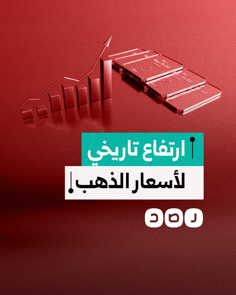 ما أسباب الارتفاع التاريخي في أسعار الذهب؟