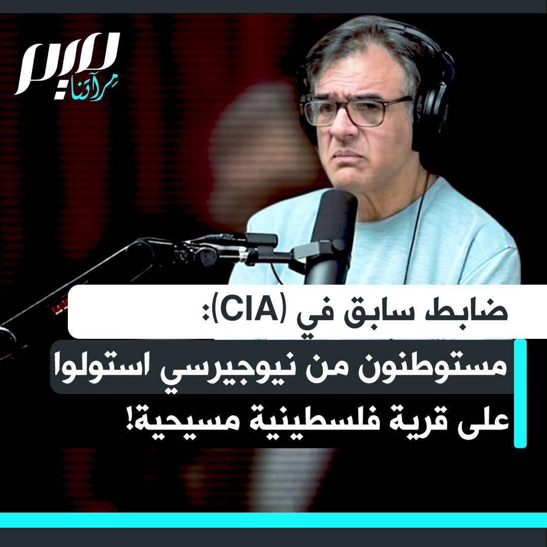الضابط السابق في (CIA) جون كيرياكو: "قبل أسبوعين فقط، محيت قرية فلسطينية في الضفة الغربية من الوجود لأن مستوطنين من نيوجيرسي استولوا على جميع منازلها.. عبر ما يُسمى بـ"ندوات العقارات".. القرية التي أخلاها الإسرائيليون من آخر القرى المسيحية المتبقية."