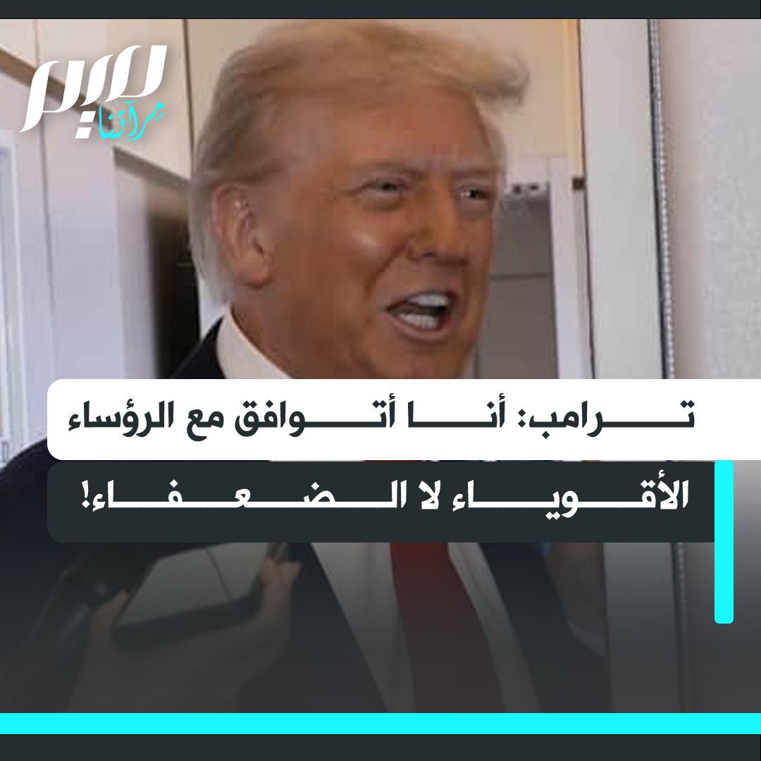 ⛔️ترامب: "أنا أتوافق مع الأقوياء، ولا أتوافق مع الضعفاء... القادة الضعفاء، كان هناك اثنان منهم في القاعة... تعرفون من هما".‼️