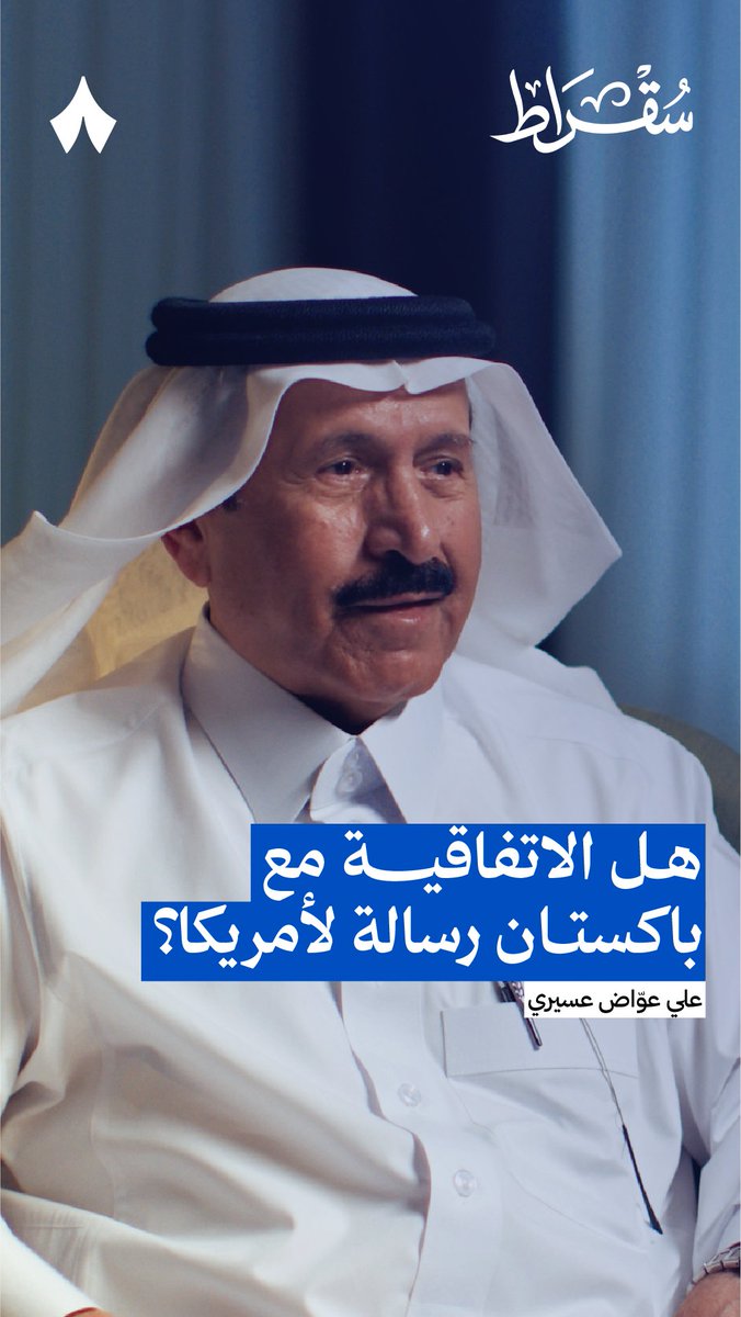 هل الهدف من اتفاقية الدفاع المشترك بين السعودية وباكستان توجيه رسالة إلى الجانب الأمريكي؟ 🤝🚀 في أحدث حلقات #بودكاست_سقراط يحلل علي عواض عسيري، السفير السعودي السابق في باكستان ولبنان، الدافع وراء توقيع اتفاقية الدفاع المشترك في هذا التوقيت.