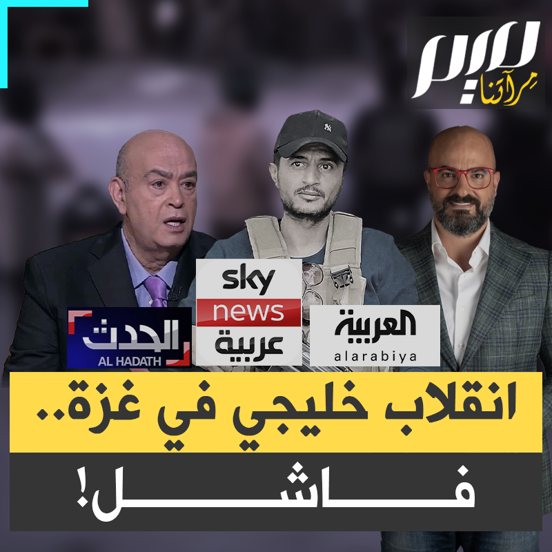 "هالني وأصابني باكتئاب".. خيبة أمل تعتري القنوات العربية الموالية للاحتلال، بعد تمكن المقاومة في غزة من السيطرة على القطاع سريعا.. إحباط يفضح انقلابا أعدوا له طيلة سنتين!