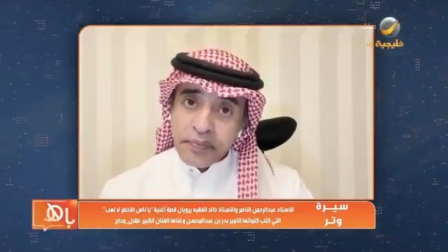 #سيرة_وتر الأستاذان عبدالرحمن الناصر، و خالد الفقيه، يرويان قصة أغنية "يا ناس الأخضر لا لعب" للفنان الكبير #طلال_مداح و ألحان الموسيقار دطلال الموسيقار الدكتور طلال عبدالرحمن الناصر خالد الفقيه من برنامج #ياهلا_بالعرفج