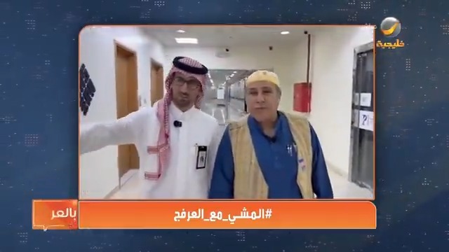 #المشي_مع_العرفج ماذا قال الدكتور د. محمد حطحوط عن المشي والتسويق ؟ د. محمد حطحوط من برنامج : #ياهلا_بالعرفج #روتانا_خليجية