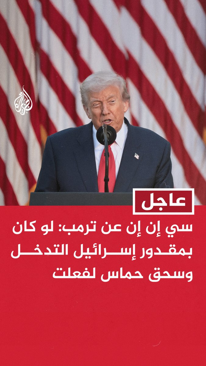 #عاجل | سي إن إن عن ترمب: لو كان بمقدور إسرائيل التدخل وسحق حماس لفعلت - كان علي كبح جماح الجيش الإسرائيلي والحكومة وناقشت الأمر مع نتنياهو