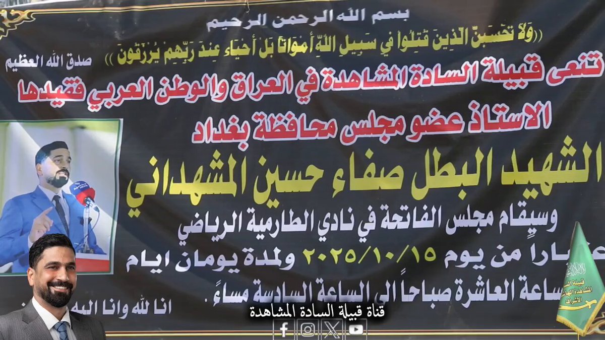 تشييع مهيب للقيادي في تحالف السيادة الشهيد بإذن الله صفاء المشهداني، الذي اغتالته الميليـ ـشيات الطائفية لوقوفه بوجه جر!ئمها في الطارمية السُنّية. بأمثال صفاء، أصحاب القضية والهوية، يفتخر سُنة العراق، ولْيَعلم غوغاء جنوب العراق أن الطارمية ولّادة بالأحرار، وفيها الآلاف من أمثال صفاء وستبقى عصية عليهم مهما طال الزمان.