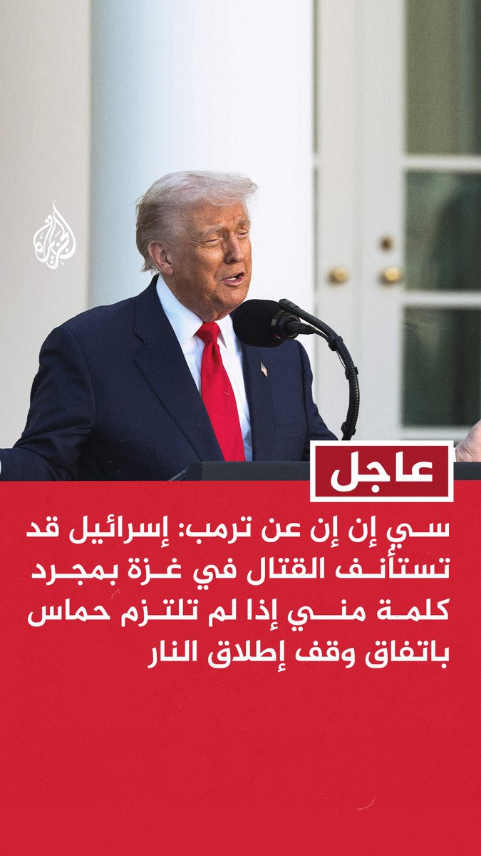 لم تمض 48 ساعة على حصول ترامب على قلادة النيل وقصائد المدح من الرؤساء والملوك في شرم الشيخ، حتى عاد إلى التهديد بفتح أبواب الجحيم على أهل غزة. هل ترامب هو "رجل السلام" الذي يطالب رؤساؤنا باستحقاقه لجائزة نوبل، أم شريك نتنياهو وإسرائيل في القتل والإبادة؟