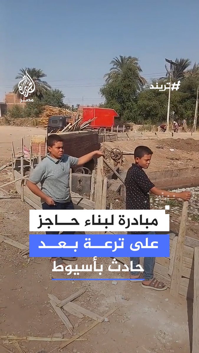بالجهود الذاتية.. أهالي قرية في #أسيوط يبنون سورًا خرسانيًا على جرف ترعة لمنع تكرار حادث غرق مأساوي لـ5 طلاب