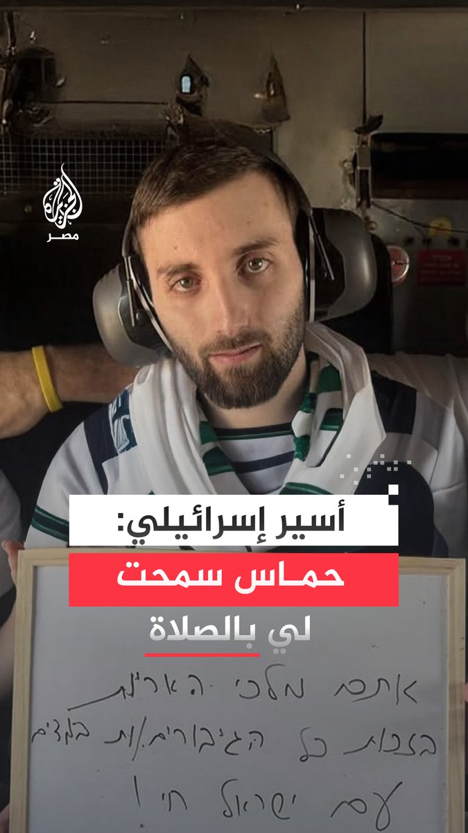  "كان يصلي 3 مرات يوميًا وأحضرت له حماس كتاب صلوات يهودية".. ما قصة الجندي الإسرائيلي ماتان إنغرست؟