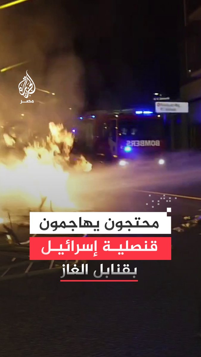 أضرموا النار في الطرقات المؤدية إلى مقر القنصلية.. مراسلة الجزيرة ترصد المشهد من محيط مبنى القنصلية الإسرائيلية في #برشلونة الإسبانية بعد هجوم محتجين عليها بقنابل غاز