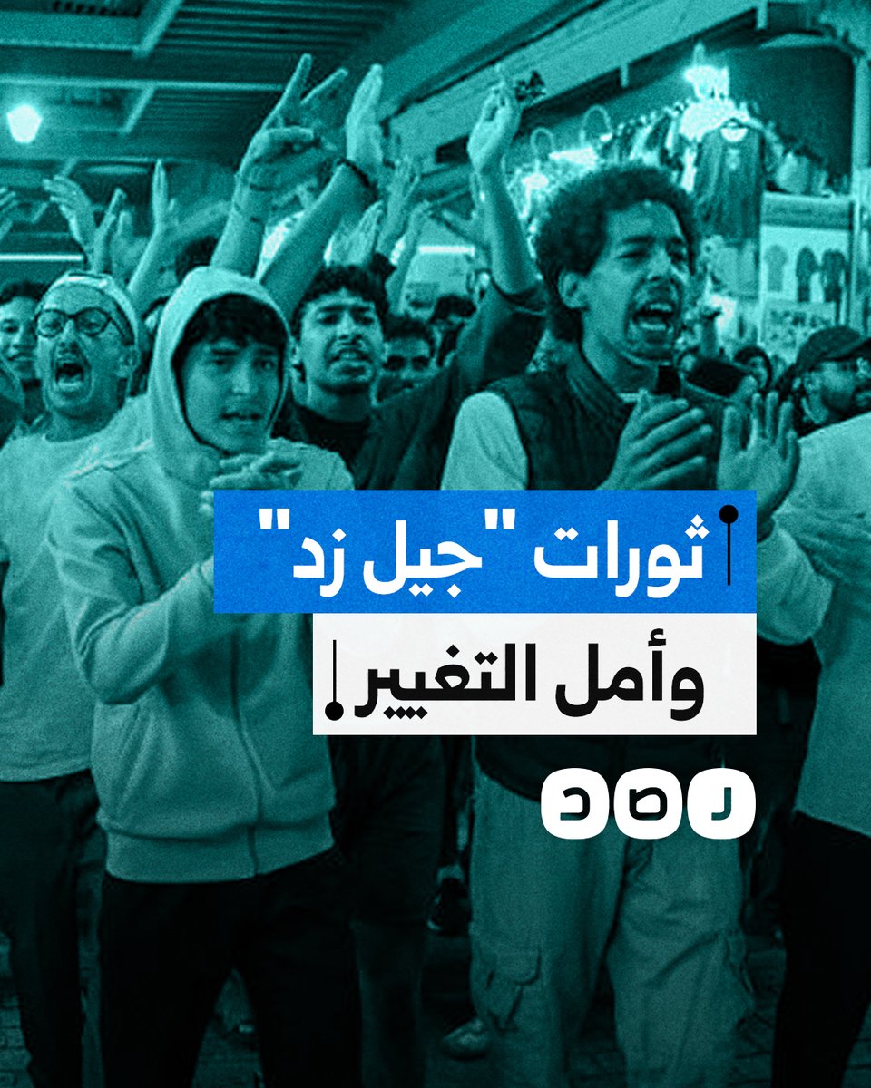 هل يصبح "جيل زد" أمل التغيير القادم وعدو السلطة الأول؟