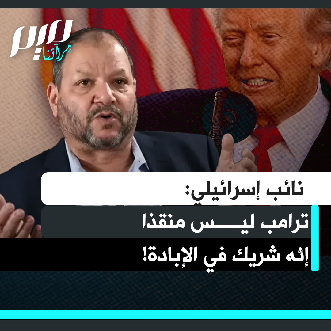 النائب الإسرائيلي عوفر كسيف: "كثيرون في إسرائيل وخارجها يشيرون إلى ترامب على أنه منقذ، هو ليس منقذا. إنه جزء لا يتجزأ مما حدث، هو شريك بشكل كامل في الإبادة التي نفذتها إسرائيل طوال عامين."