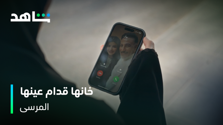 اكتشفت خيانة زوجها من جواله الثاني المصيبة سمعت فويسات حبيبته 😳💔 #المرسى يعرض الآن مجاناً وبدون اشتراك على #Shahid #حكايات_لا_تنتهي