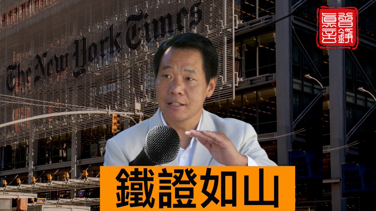❓《紐約時報》怎樣因報導天安門大屠殺屢獲普利策獎,轉而一步步墮落到與中共「同謀」,變成中共迫害法輪功和神韻 神韻的幫兇的? 👇來聽聽中國最資深「反賊」之一、八九六四天安門學運領袖、與《紐約時報》淵源頗深的唐伯橋 唐柏桥 從個人的親身經歷,來披露的一個個不爲人知的故事……